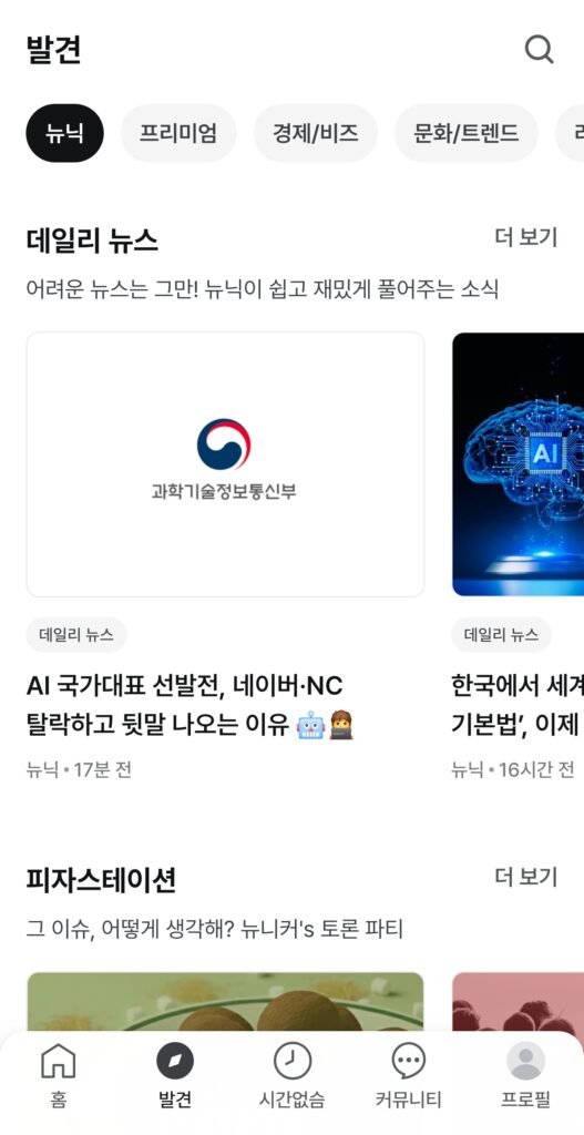 6. 뉴닉 앱 발견 화면