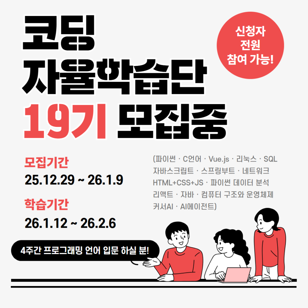 코딩자율학습단 19기 홍보 이미지